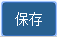 保存