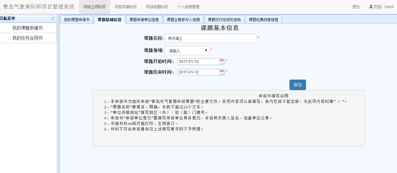 面上课题基础信息