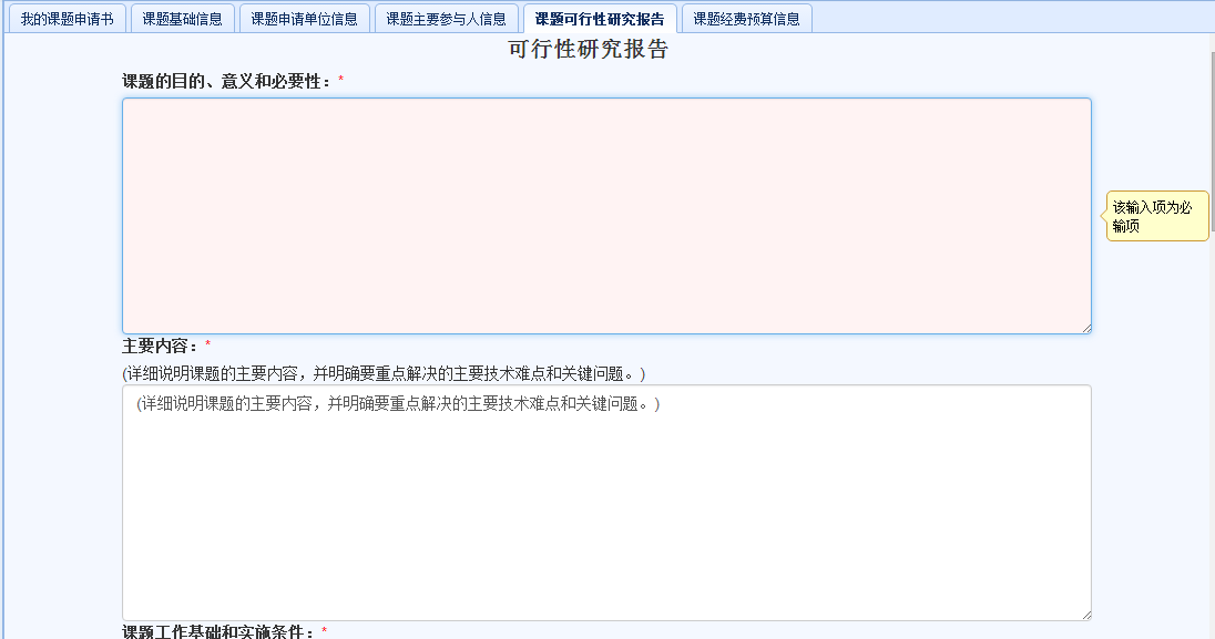课题可行性研究报告