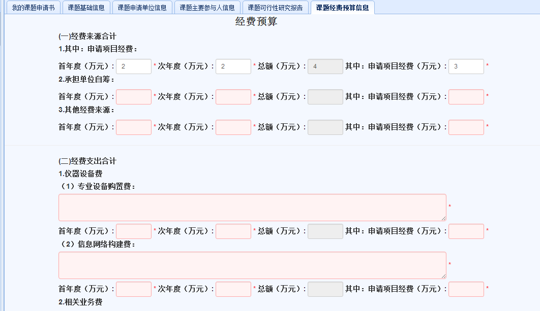 课题经费预算信息