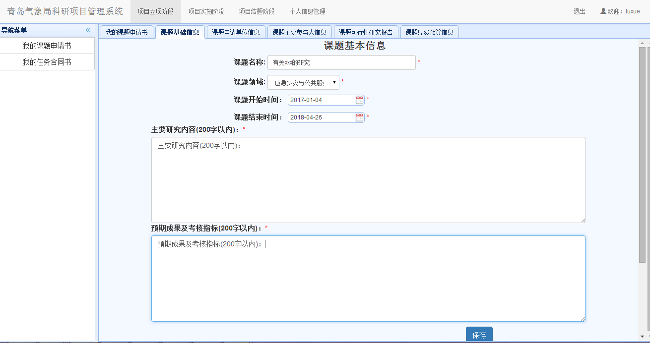 课题基础信息