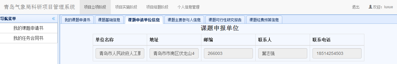 课题申请单位信息
